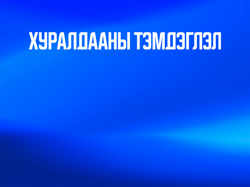 Байгаль орчин, хүнс, хөдөө аж ахуйн байнгын хорооны хуралдааны тэмдэглэл /Баасан гараг 2025.05.30/
